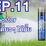 Ep.11- Booster ใช้เดี่ยวๆ ได้มั้ย