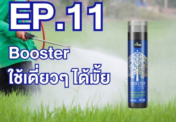 Ep.11- Booster ใช้เดี่ยวๆ ได้มั้ย