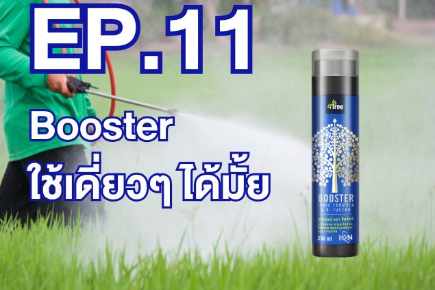 Ep.11- Booster ใช้เดี่ยวๆ ได้มั้ย