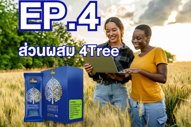 Ep.4- ส่วนผสม 4Tree